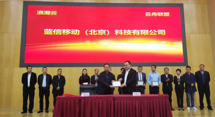 藍信加入“浪潮云舟聯盟”，共筑農業產業信息化服務聯合體新生態